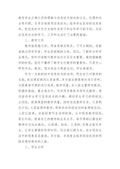 初中信息技术教师教学工作计划.docx