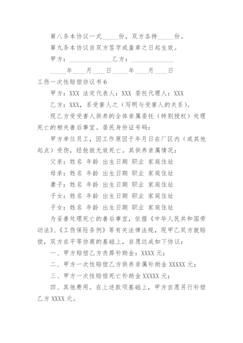 工伤一次性赔偿协议书_24.docx