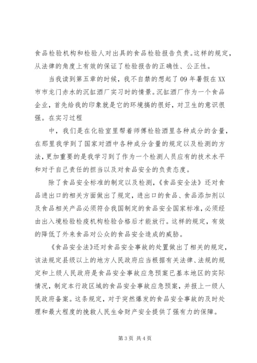 学习《食品安全法》心得体会 (3).docx