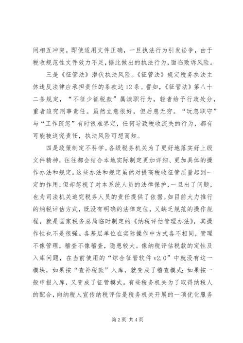 国税税收执法风险成因调研报告(2).docx