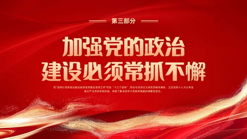 红色党建风学习领悟党的建设十三个坚持系列党课PPT党的建设（党课）