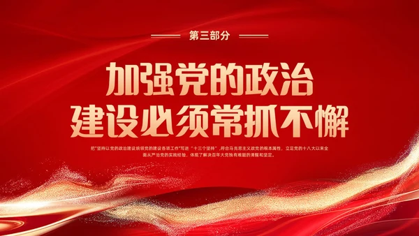 红色党建风学习领悟党的建设十三个坚持系列党课PPT党的建设（党课）