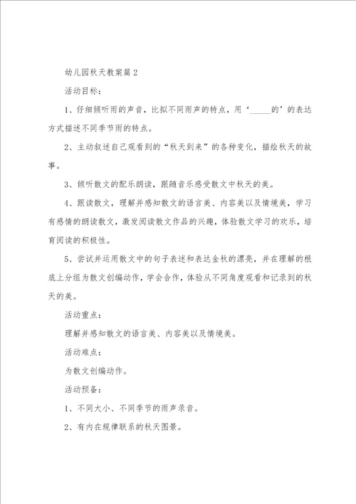 幼儿园秋天教案7篇