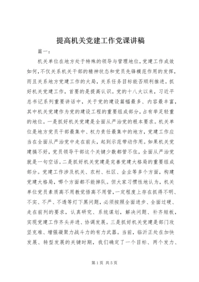 提高机关党建工作党课讲稿.docx