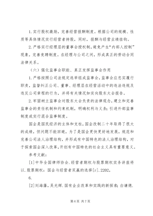 企业法人治理结构存在的问题和完善对策 (2).docx