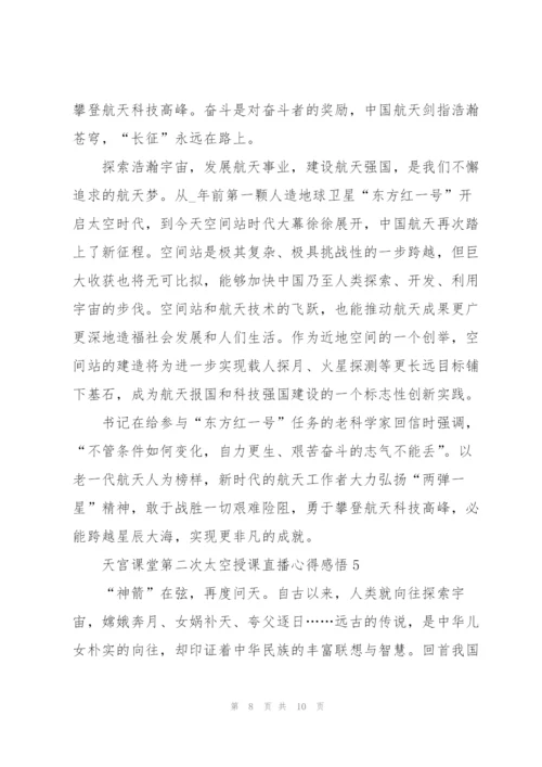 天宫课堂第二次太空授课直播心得感悟2022范文.docx