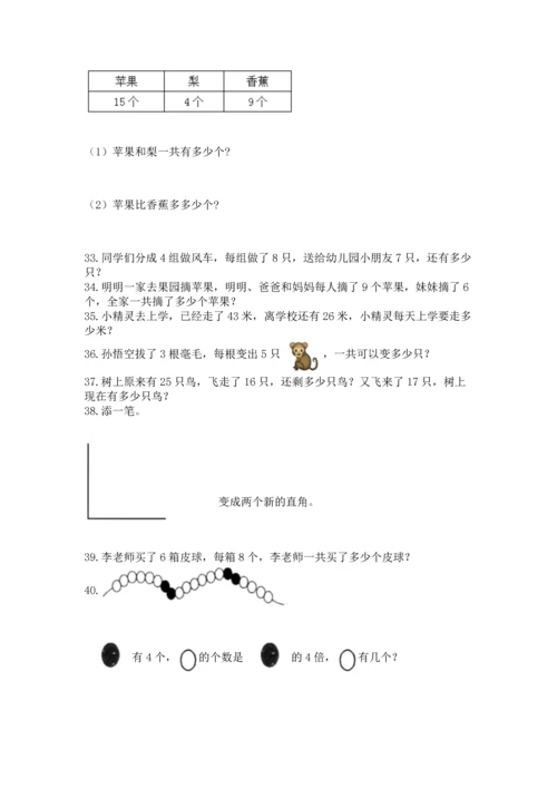 二年级上册数学应用题100道精品（能力提升）.docx