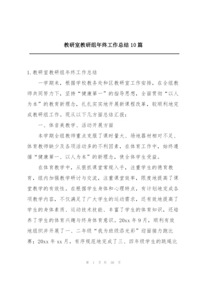 教研室教研组年终工作总结10篇.docx