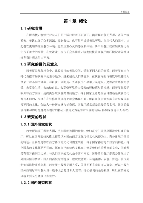 187040119_高萌_[论文]蜜悦阳光西餐厅室内空间设计.docx