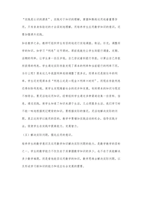 浅谈如何加强小学数学应用意识的培养.docx