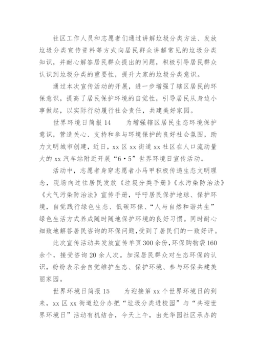 世界环境日简报.docx