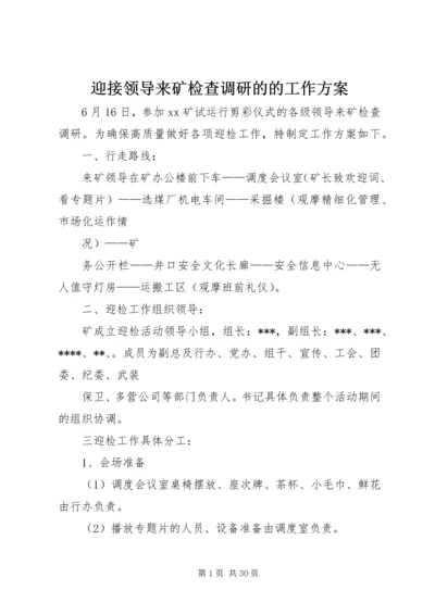 迎接领导来矿检查调研的的工作方案.docx