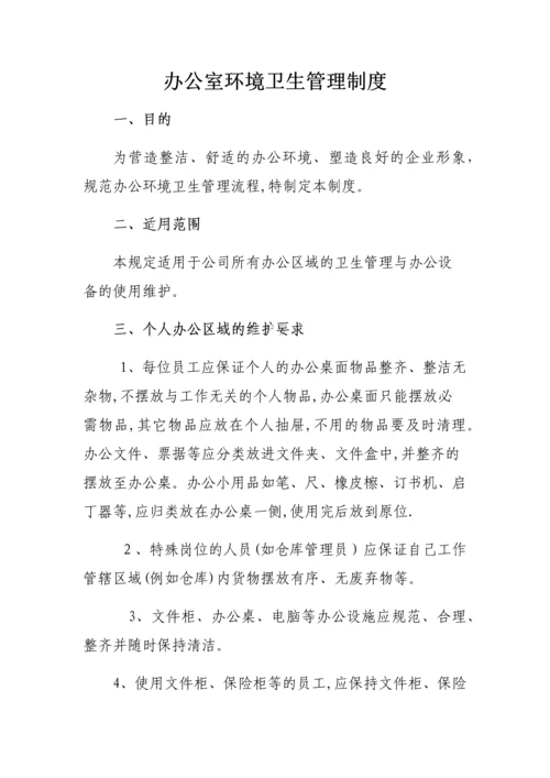 办公室环境卫生管理制度.docx