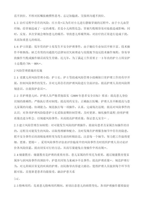 住院儿童风险防范式护理管理的研究进展.docx