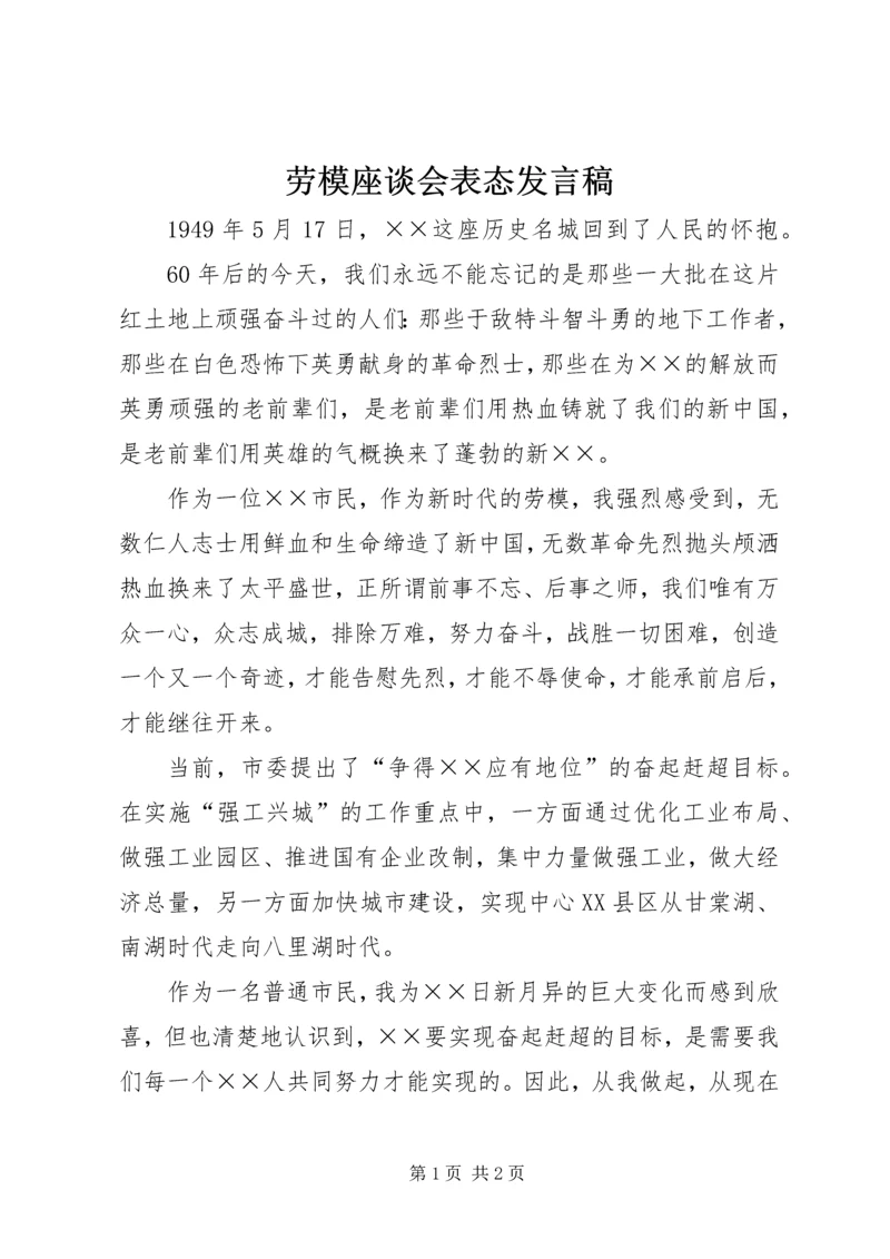 劳模座谈会表态发言稿 (2).docx