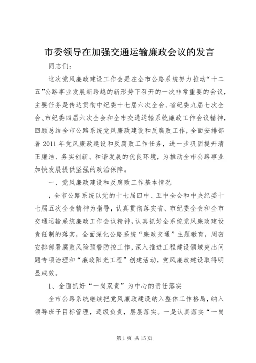 市委领导在加强交通运输廉政会议的发言.docx