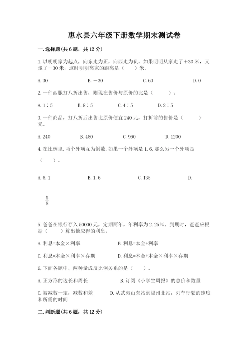 惠水县六年级下册数学期末测试卷（达标题）.docx