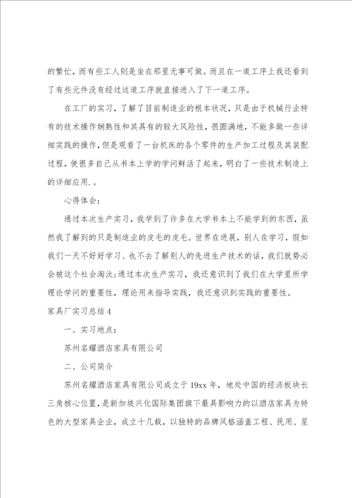 家具厂实习总结4篇