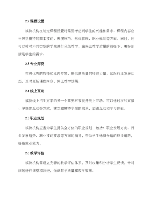 模特线上招生方案.docx