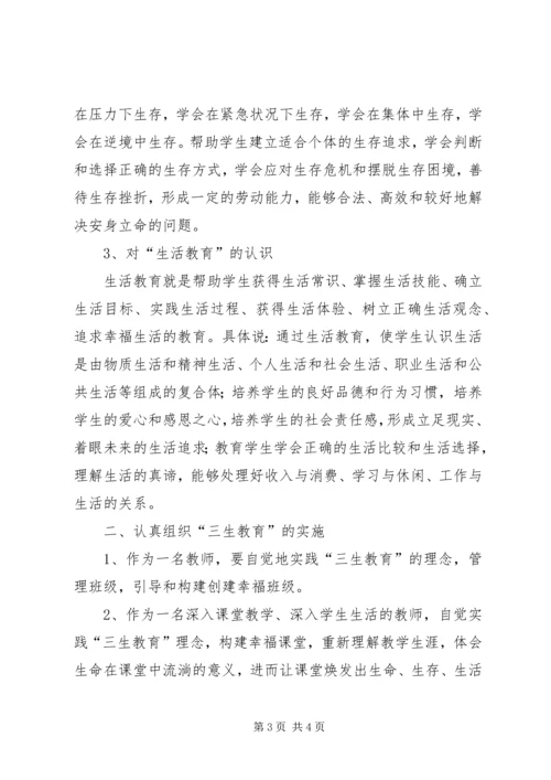 学习《教师“三生教育”手册》心得体会.docx