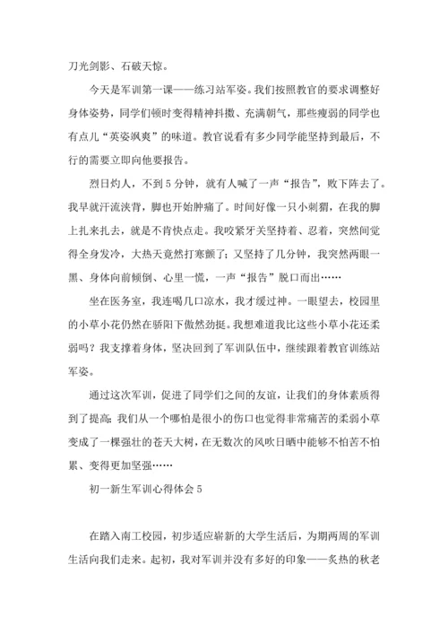 初一新生军训心得体会(集合15篇) (2).docx
