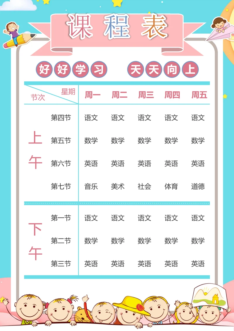 课程表简单模板