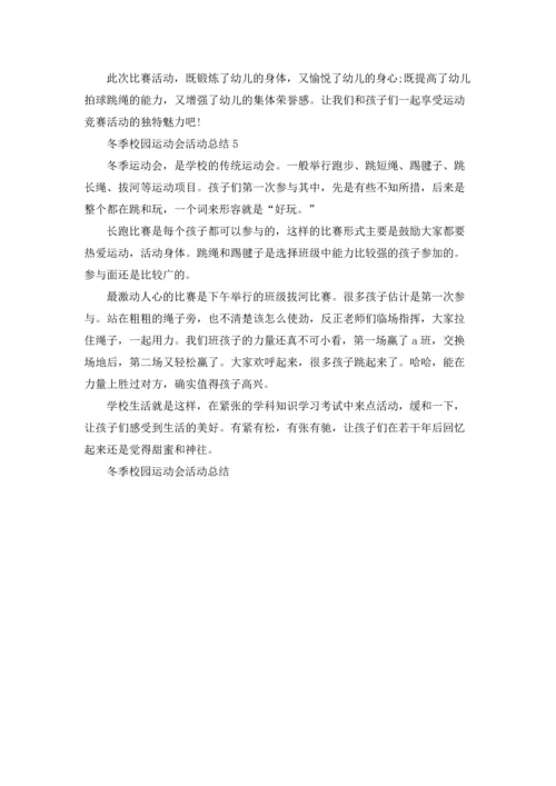 冬季校园运动会活动总结5篇.docx