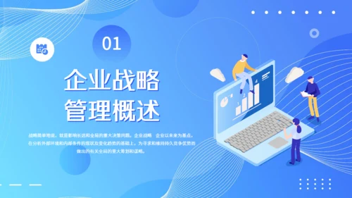 现代企业战略管理课件通用PPT模板