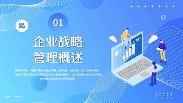 现代企业战略管理课件通用PPT模板