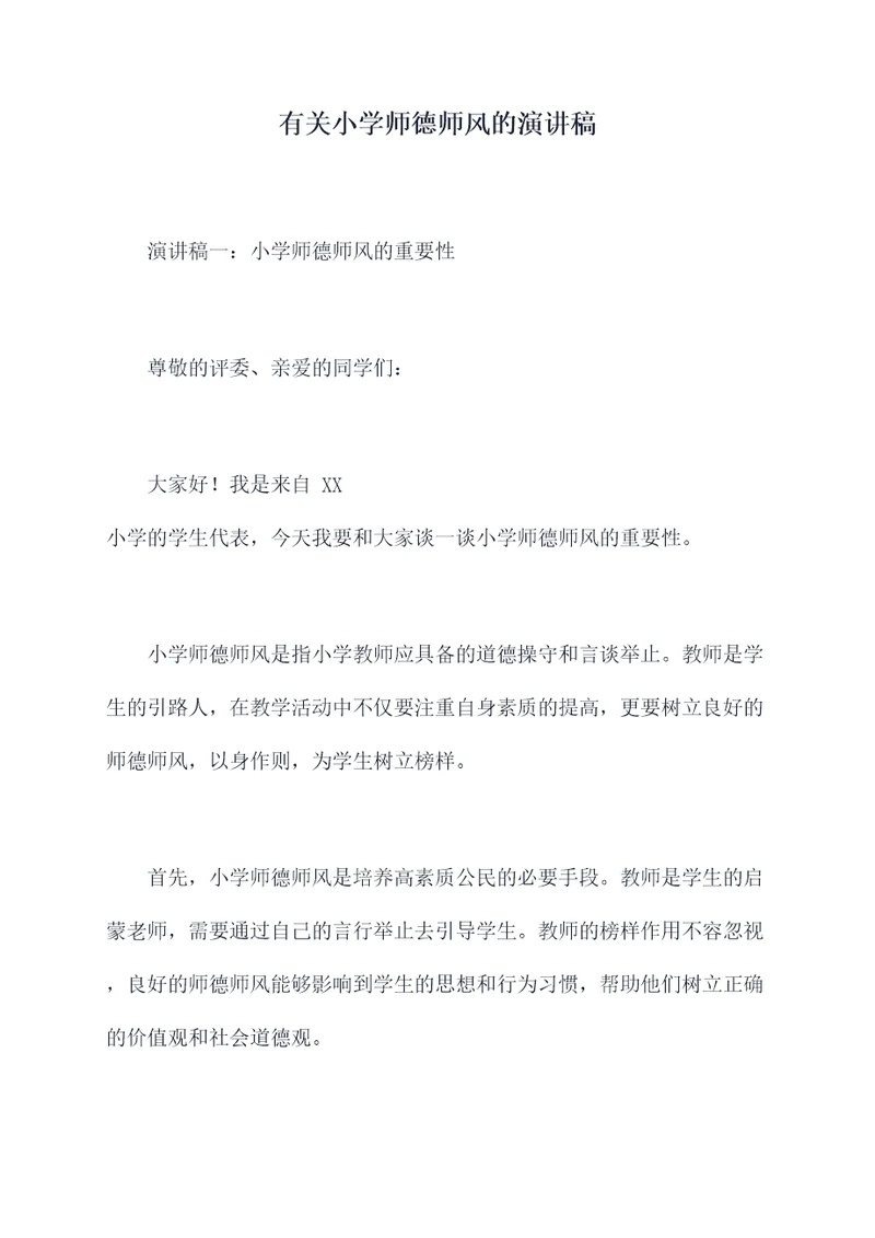 有关小学师德师风的演讲稿