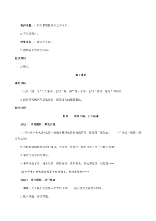 10《绿》（创新教案+课堂活动卡+课前预学案）