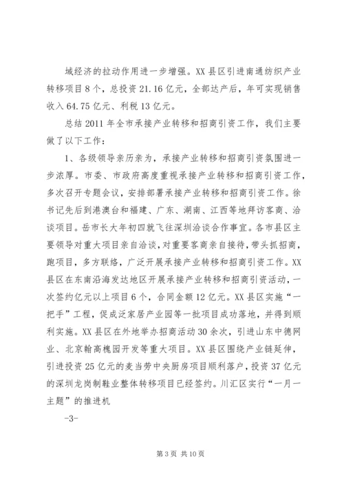 在全市承接产业转移暨招商引资工作现场会讲话.docx