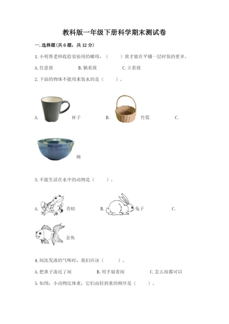 教科版一年级下册科学期末测试卷及参考答案(综合卷).docx