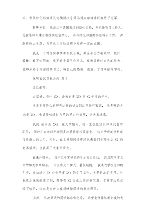 保研面试自我介绍范文集合三篇.docx