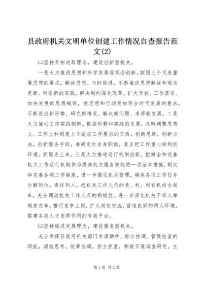 县政府机关文明单位创建工作情况自查报告范文(2).docx