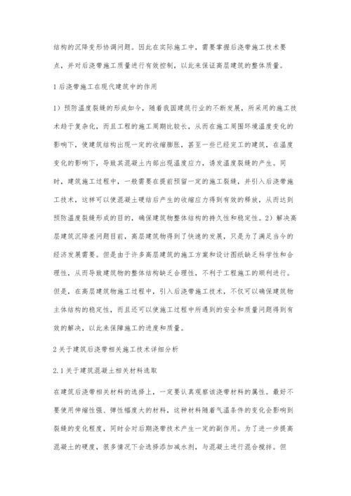 建筑施工中后浇带施工技术的实践探索庞树田.docx
