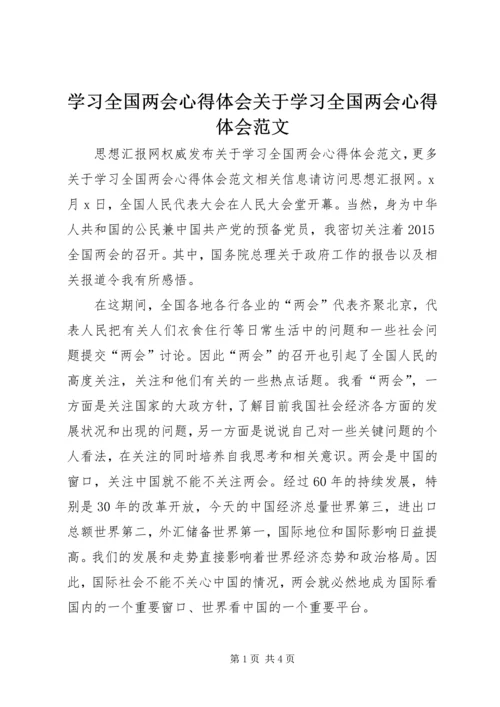 学习全国两会心得体会关于学习全国两会心得体会范文.docx