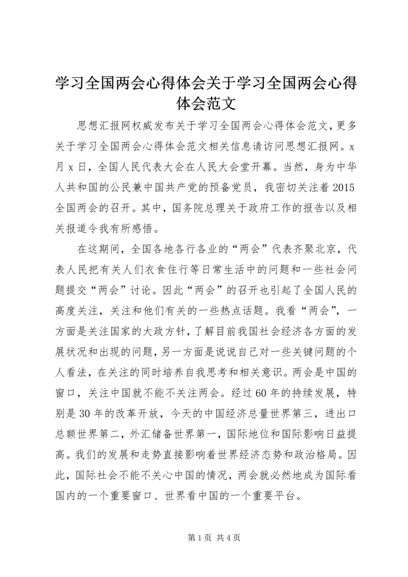 学习全国两会心得体会关于学习全国两会心得体会范文.docx