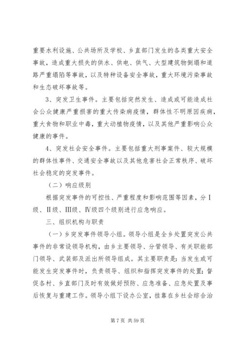 乡镇突发事件应急预案.docx