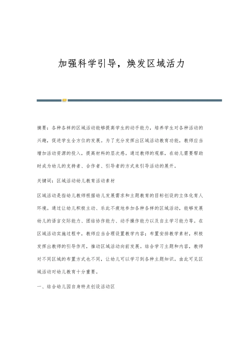 加强科学引导-焕发区域活力.docx