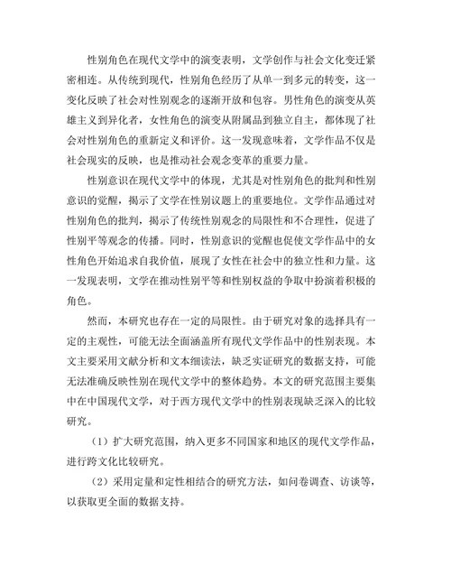 身体与身份：性别在现代文学中的表现