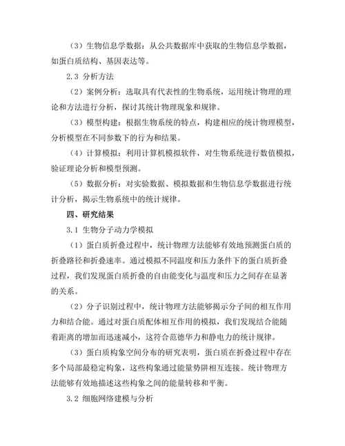 统计物理在生物系统中的应用