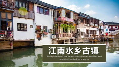 江南水乡古镇乡村旅游文化宣传动态PPT模板