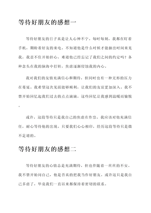 等待好朋友的感想
