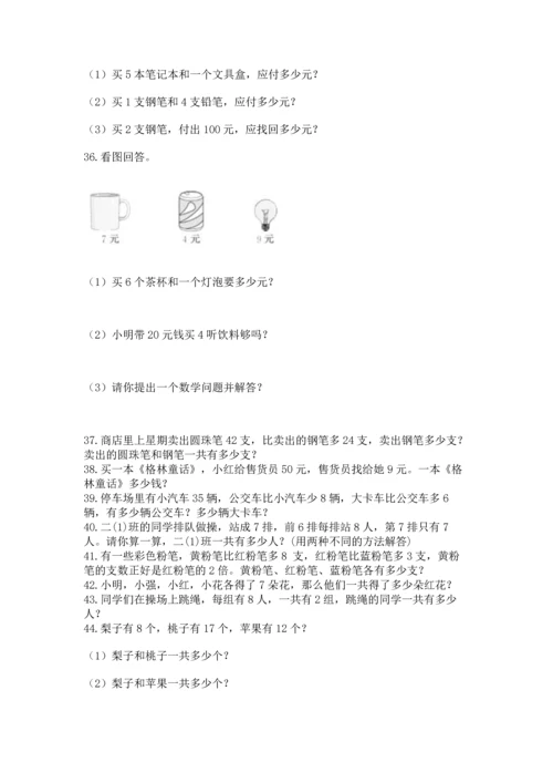 二年级上册数学应用题100道精品【考点梳理】.docx