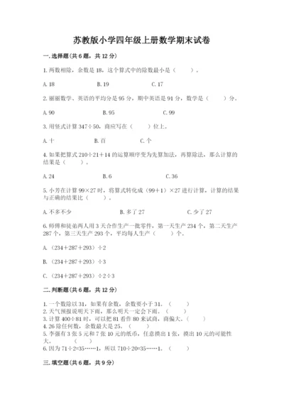 苏教版小学四年级上册数学期末试卷（轻巧夺冠）.docx