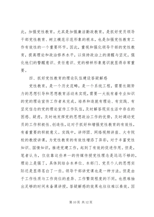 党员党性教育学习心得范文.docx