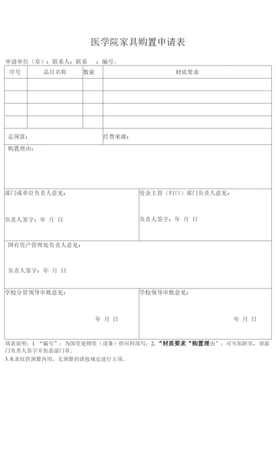 医学院家具购置申请表.docx