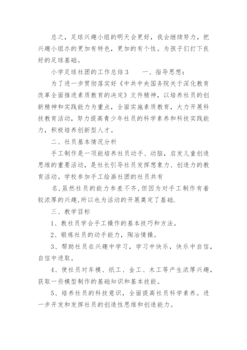 小学足球社团的工作总结.docx