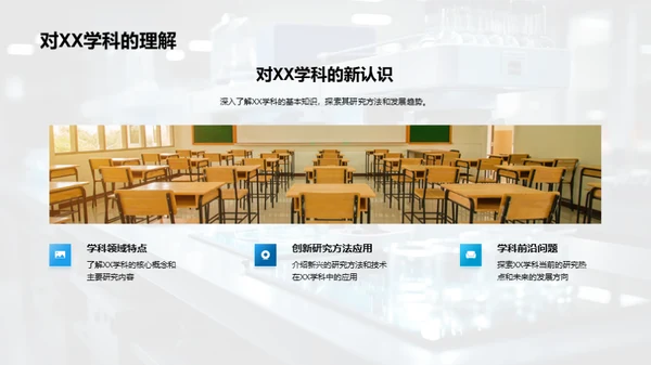 XX学科探索之旅